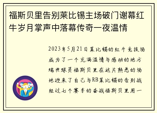 福斯贝里告别莱比锡主场破门谢幕红牛岁月掌声中落幕传奇一夜温情 福斯贝里告别莱比锡主场破门谢幕红牛岁月掌声中落幕传奇一夜温情