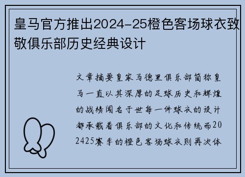 皇马官方推出2024-25橙色客场球衣致敬俱乐部历史经典设计 皇马官方推出2024-25橙色客场球衣致敬俱乐部历史经典设计