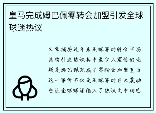 皇马完成姆巴佩零转会加盟引发全球球迷热议 皇马完成姆巴佩零转会加盟引发全球球迷热议