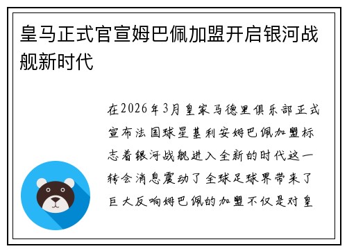 皇马正式官宣姆巴佩加盟开启银河战舰新时代 皇马正式官宣姆巴佩加盟开启银河战舰新时代