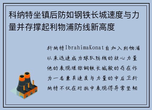 科纳特坐镇后防如钢铁长城速度与力量并存撑起利物浦防线新高度 科纳特坐镇后防如钢铁长城速度与力量并存撑起利物浦防线新高度