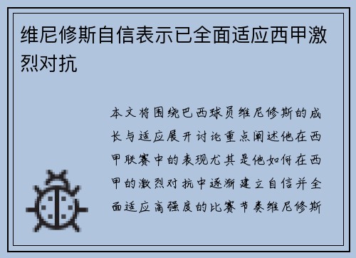 维尼修斯自信表示已全面适应西甲激烈对抗 维尼修斯自信表示已全面适应西甲激烈对抗