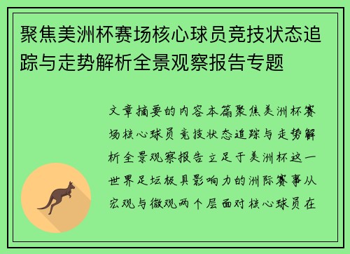 聚焦美洲杯赛场核心球员竞技状态追踪与走势解析全景观察报告专题 聚焦美洲杯赛场核心球员竞技状态追踪与走势解析全景观察报告专题