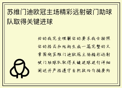 苏维门迪欧冠主场精彩远射破门助球队取得关键进球