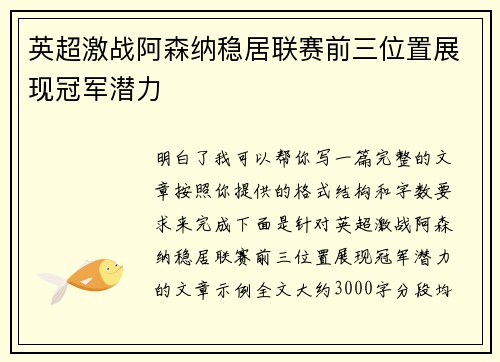 英超激战阿森纳稳居联赛前三位置展现冠军潜力