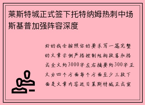 莱斯特城正式签下托特纳姆热刺中场斯基普加强阵容深度