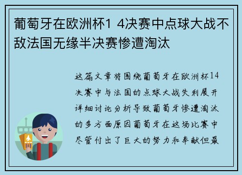 葡萄牙在欧洲杯1 4决赛中点球大战不敌法国无缘半决赛惨遭淘汰