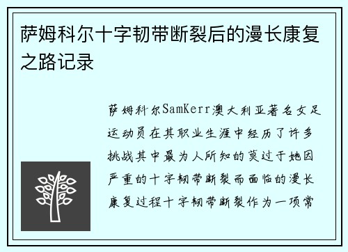 萨姆科尔十字韧带断裂后的漫长康复之路记录