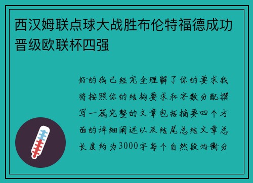 西汉姆联点球大战胜布伦特福德成功晋级欧联杯四强