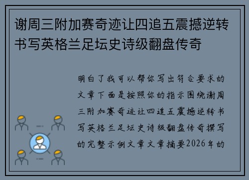 谢周三附加赛奇迹让四追五震撼逆转书写英格兰足坛史诗级翻盘传奇