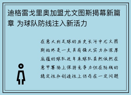 迪格雷戈里奥加盟尤文图斯揭幕新篇章 为球队防线注入新活力