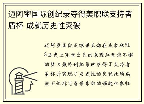 迈阿密国际创纪录夺得美职联支持者盾杯 成就历史性突破