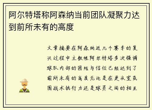 阿尔特塔称阿森纳当前团队凝聚力达到前所未有的高度