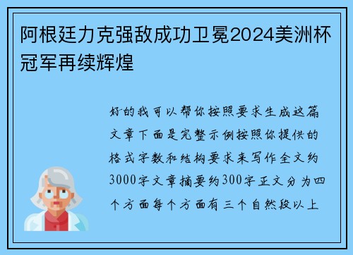 阿根廷力克强敌成功卫冕2024美洲杯冠军再续辉煌
