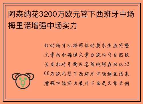 阿森纳花3200万欧元签下西班牙中场梅里诺增强中场实力