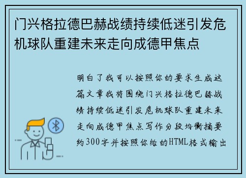 门兴格拉德巴赫战绩持续低迷引发危机球队重建未来走向成德甲焦点