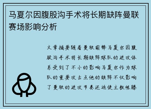 马夏尔因腹股沟手术将长期缺阵曼联赛场影响分析