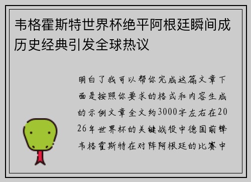 韦格霍斯特世界杯绝平阿根廷瞬间成历史经典引发全球热议