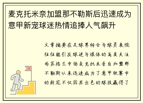 麦克托米奈加盟那不勒斯后迅速成为意甲新宠球迷热情追捧人气飙升